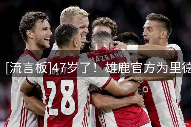 [流言板]47岁了！雄鹿官方为里德庆生：迈克尔，生日快乐